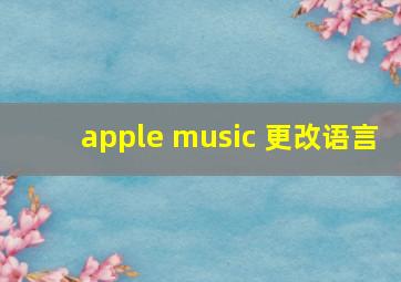 apple music 更改语言